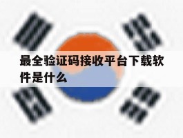 最全验证码接收平台下载软件是什么