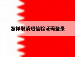 怎样取消短信验证码登录