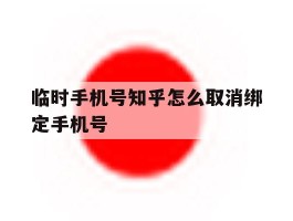 临时手机号知乎怎么取消绑定手机号