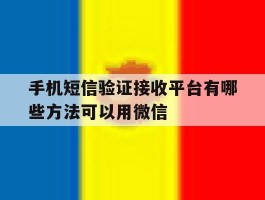手机短信验证接收平台有哪些方法可以用微信