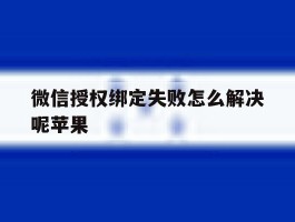 微信授权绑定失败怎么解决呢苹果