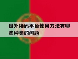 国外接码平台使用方法有哪些种类的问题