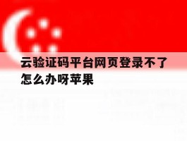 云验证码平台网页登录不了怎么办呀苹果