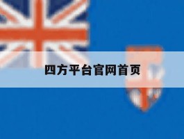 四方平台官网首页