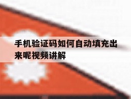 手机验证码如何自动填充出来呢视频讲解