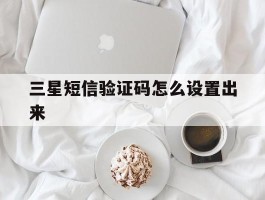 三星短信验证码怎么设置出来