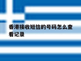 香港接收短信的号码怎么查看记录
