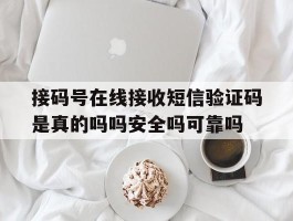 接码号在线接收短信验证码是真的吗吗安全吗可靠吗的简单介绍