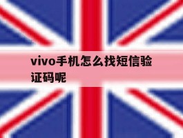 vivo手机怎么找短信验证码呢