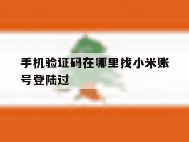 手机验证码在哪里找小米账号登陆过