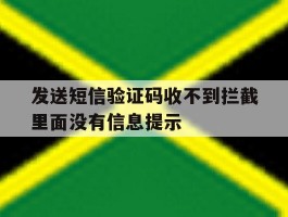 发送短信验证码收不到拦截里面没有信息提示