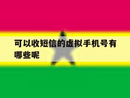 可以收短信的虚拟手机号有哪些呢
