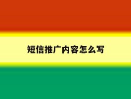 短信推广内容怎么写
