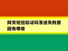 网页短信验证码发送失败原因有哪些