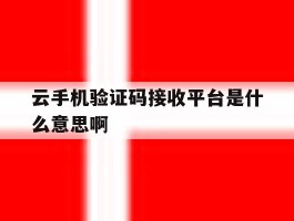 云手机验证码接收平台是什么意思啊