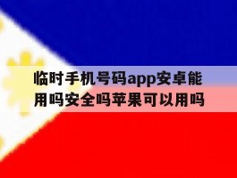 包含临时手机号码app安卓能用吗安全吗苹果可以用吗的词条