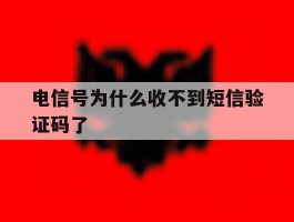 电信号为什么收不到短信验证码了的简单介绍