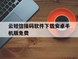 云短信接码软件下载安卓手机版免费