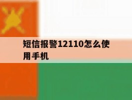 短信报警12110怎么使用手机