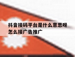 抖音接码平台是什么意思呀怎么接广告推广