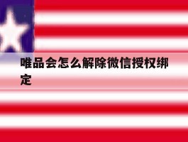 唯品会怎么解除微信授权绑定