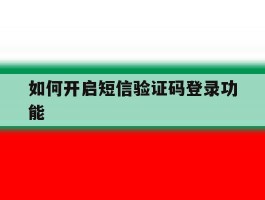 如何开启短信验证码登录功能