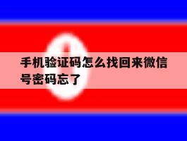 手机验证码怎么找回来微信号密码忘了