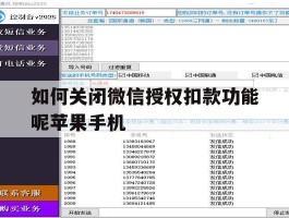如何关闭微信授权扣款功能呢苹果手机的简单介绍