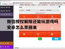 微信授权解除还能玩游戏吗安卓怎么弄回来