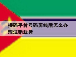 接码平台号码离线后怎么办理注销业务