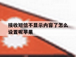 接收短信不显示内容了怎么设置呢苹果