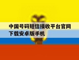 中国号码短信接收平台官网下载安卓版手机