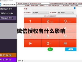 微信授权有什么影响