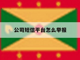 公司短信平台怎么举报