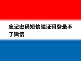 忘记密码短信验证码登录不了微信