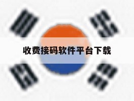 收费接码软件平台下载