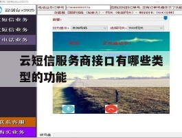 云短信服务商接口有哪些类型的功能的简单介绍