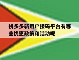 关于拼多多新用户接码平台有哪些优惠政策和活动呢的信息