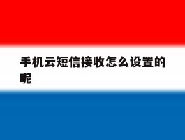 手机云短信接收怎么设置的呢