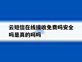云短信在线接收免费吗安全吗是真的吗吗的简单介绍