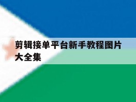 剪辑接单平台新手教程图片大全集