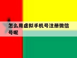 怎么用虚拟手机号注册微信号呢