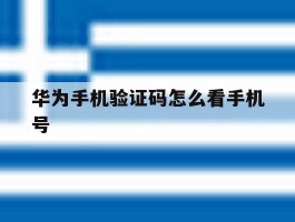 华为手机验证码怎么看手机号