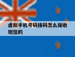 虚拟手机号码接码怎么接收短信的