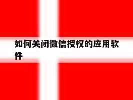 如何关闭微信授权的应用软件