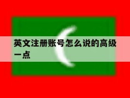 英文注册账号怎么说的高级一点