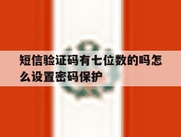 短信验证码有七位数的吗怎么设置密码保护