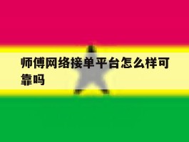 师傅网络接单平台怎么样可靠吗