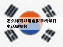 怎么样可以用虚拟手机号打电话呢视频