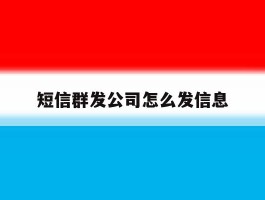 短信群发公司怎么发信息